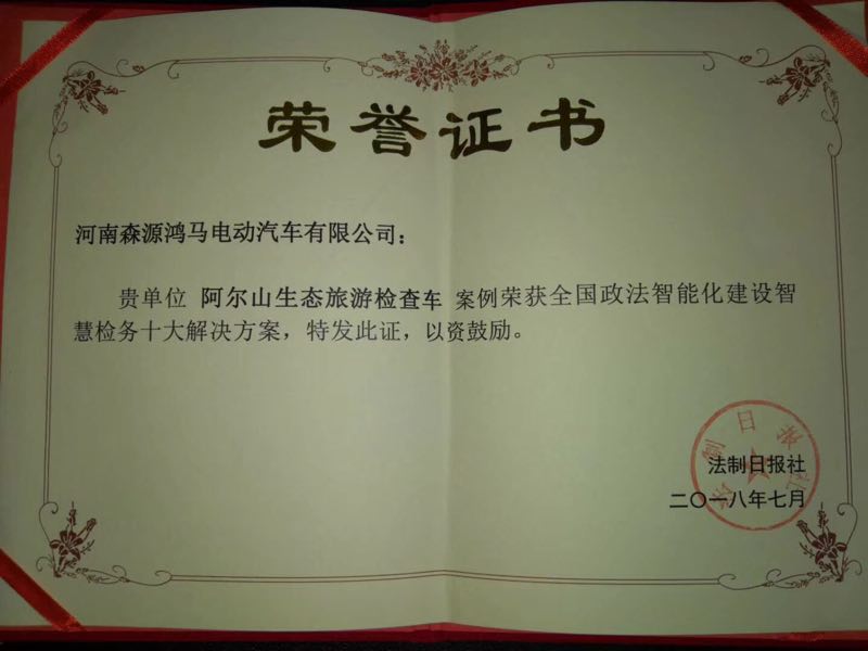 森源鴻馬榮獲“智慧檢務(wù)”優(yōu)秀解決方案提供商(圖2) 森源鴻馬榮獲“智慧檢務(wù)”優(yōu)秀解決方案提供商(圖2)