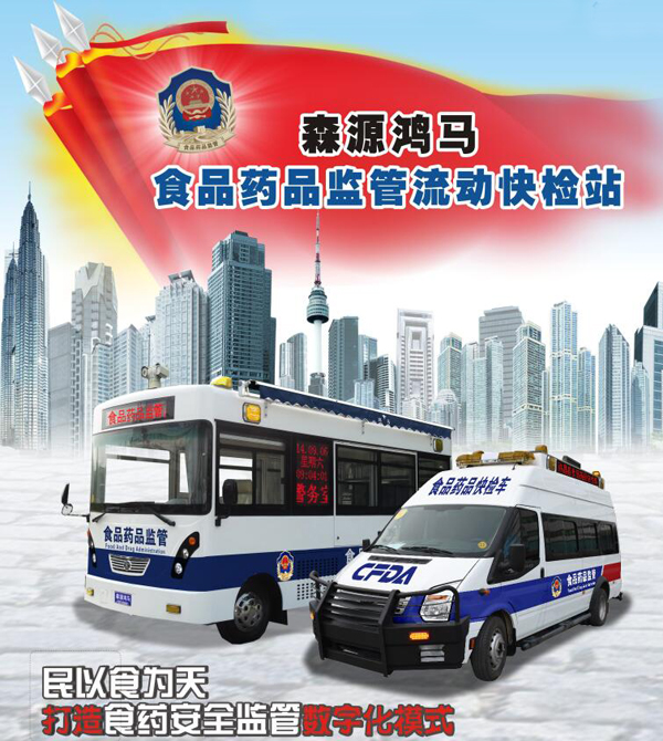 森源鴻馬為食品藥品安全保駕護(hù)航(圖1)