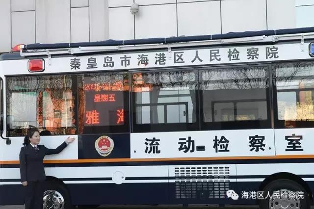 河北省首家流動檢察室落戶秦皇島市海港區(qū)人民檢察院(圖1) 河北省首家流動檢察室落戶秦皇島市海港區(qū)人民檢察院(圖1)