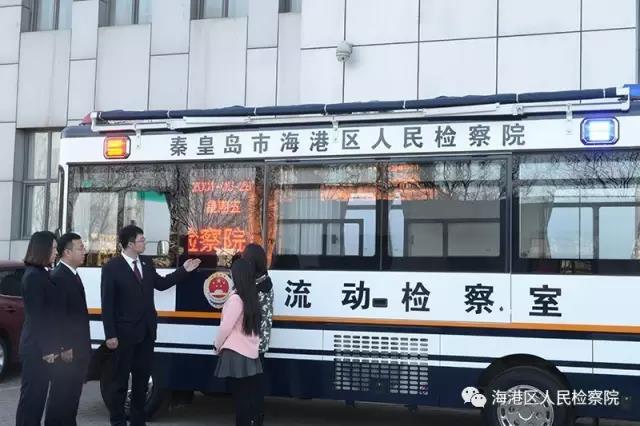 河北省首家流動檢察室落戶秦皇島市海港區(qū)人民檢察院(圖2) 河北省首家流動檢察室落戶秦皇島市海港區(qū)人民檢察院(圖2)