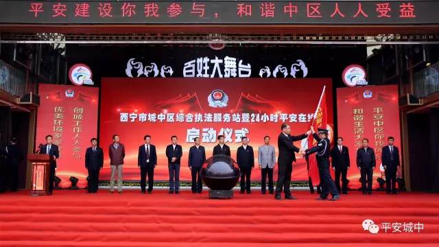 西寧城中區(qū)舉行綜合執(zhí)法服務(wù)站暨24小時(shí)平安在線全面啟動(dòng)儀式(圖3) 西寧城中區(qū)舉行綜合執(zhí)法服務(wù)站暨24小時(shí)平安在線全面啟動(dòng)儀式(圖3)