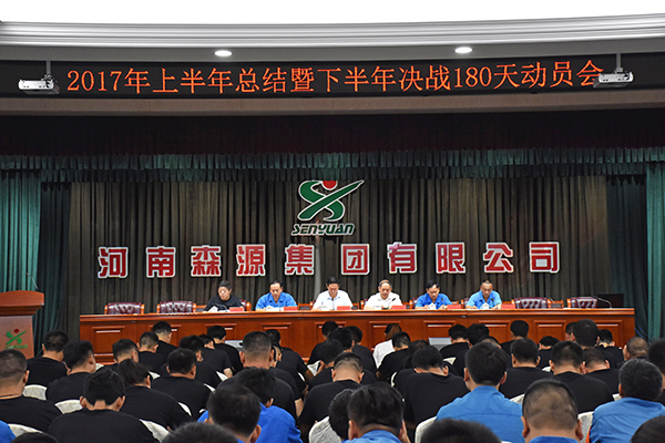 森源鴻馬2017上半年總結(jié)暨下半年決戰(zhàn)180天動(dòng)員會(huì)(圖1)