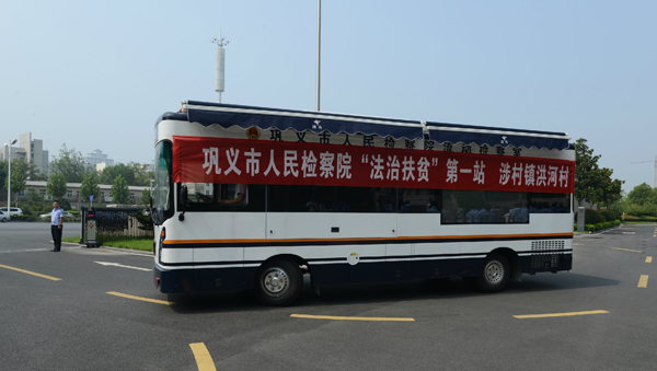 鞏義檢察院“法治扶貧”出實(shí)招 流動(dòng)檢察室服務(wù)群眾最后一公里(圖1) 鞏義檢察院“法治扶貧”出實(shí)招 流動(dòng)檢察室服務(wù)群眾最后一公里(圖1)