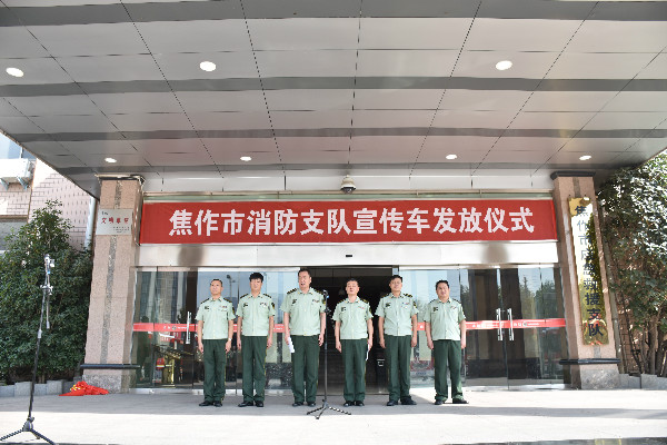 “消防宣傳戰(zhàn)士”整裝待發(fā)  焦作消防支隊舉行消防宣傳車發(fā)放儀式(圖1)