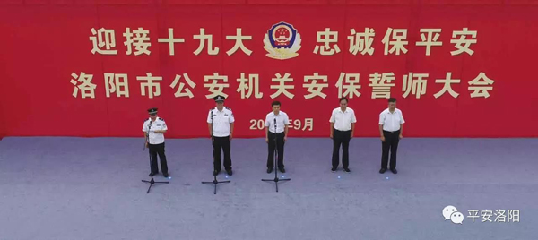 超燃！洛陽公安“迎接十九大?忠誠保平安”安保誓師大會震撼來襲！(圖1)