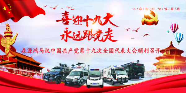 喜迎十九大  忠誠保平安——江蘇常州市通過公安部警采中心采購移動警務(wù)室(圖1)