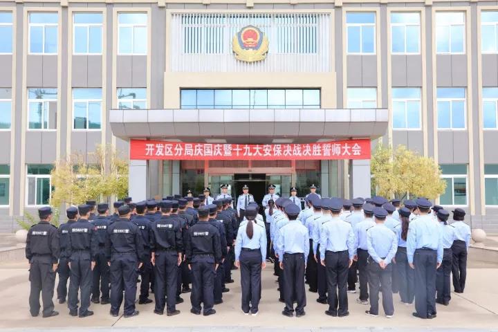 山東東營(yíng)開發(fā)區(qū)分局以一方平安護(hù)衛(wèi)十九大安全(圖1) 山東東營(yíng)開發(fā)區(qū)分局以一方平安護(hù)衛(wèi)十九大安全(圖1)