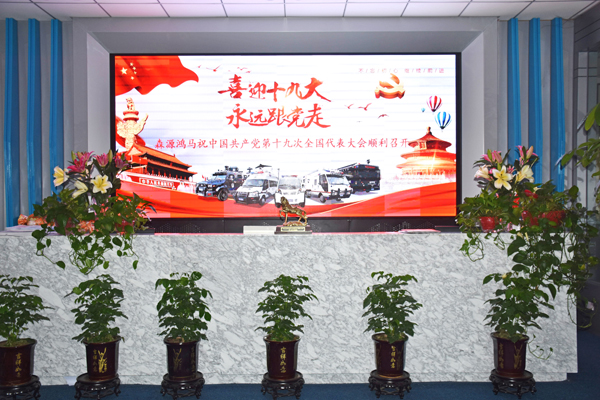 森源鴻馬組織收看中國共產(chǎn)黨第十九次全國代表大會(huì)開幕會(huì)(圖4) 森源鴻馬組織收看中國共產(chǎn)黨第十九次全國代表大會(huì)開幕會(huì)(圖4)