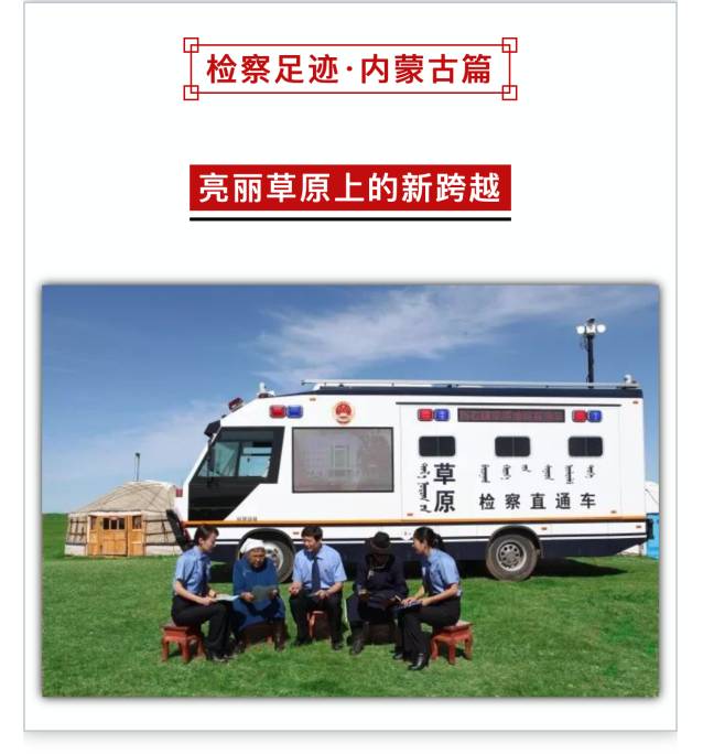 又添新榮譽(yù)！“草原檢察直通車”代表內(nèi)蒙古登上“檢察32強(qiáng)”榜單(圖2)