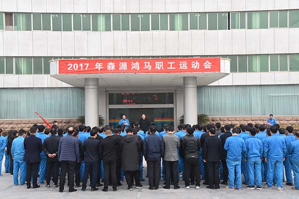 凝心聚力 趣味十足——森源鴻馬舉行2017年職工運(yùn)動會(圖1) 凝心聚力 趣味十足——森源鴻馬舉行2017年職工運(yùn)動會(圖1)
