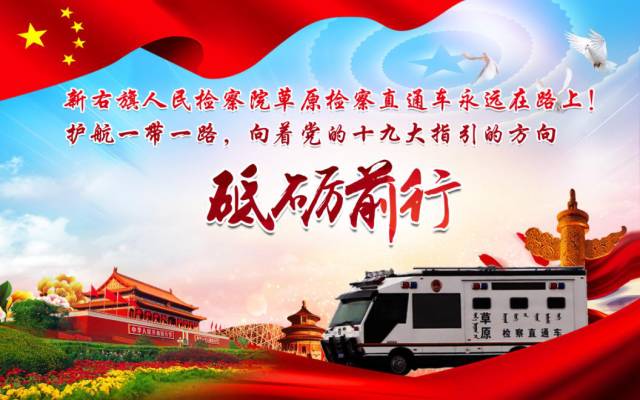 喜訊喜訊喜訊！新右旗“草原檢察直通車(chē)”勇奪冠軍(圖3)