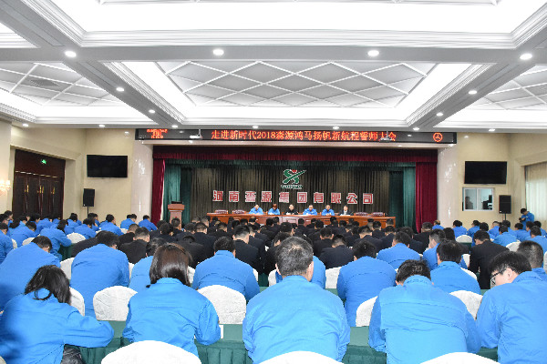 走進新時代  揚帆新航程——2018森源鴻馬誓師大會隆重召開(圖1)