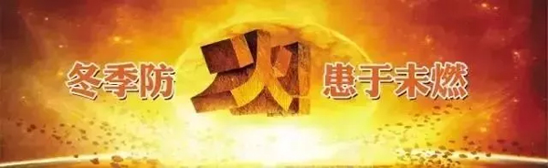 公安部消防局發(fā)布冬季消防安全提示30條(圖1) 公安部消防局發(fā)布冬季消防安全提示30條(圖1)