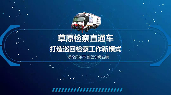 喜報(bào) | 開(kāi)門(mén)紅！呼倫貝爾市檢察機(jī)關(guān)有獎(jiǎng)要“說(shuō)”(圖1)
