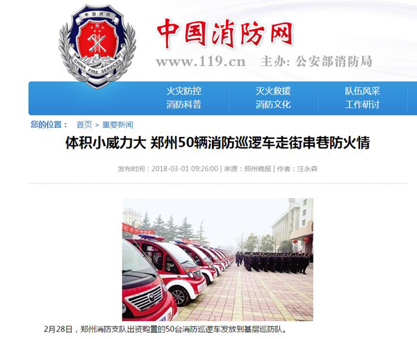 森源鴻馬移動(dòng)微型消防站霸屏啦！各大主流媒體爭(zhēng)相報(bào)道！(圖1)