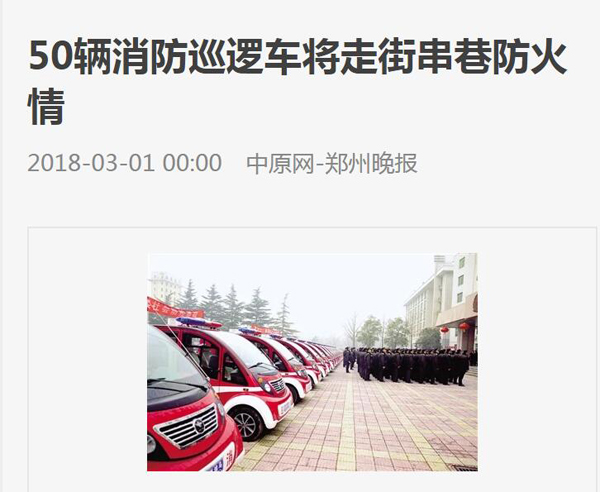 森源鴻馬移動(dòng)微型消防站霸屏啦！各大主流媒體爭(zhēng)相報(bào)道！(圖2)