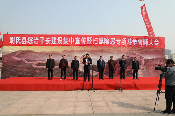 開封市尉氏縣舉行掃黑除惡誓師大會(圖1)