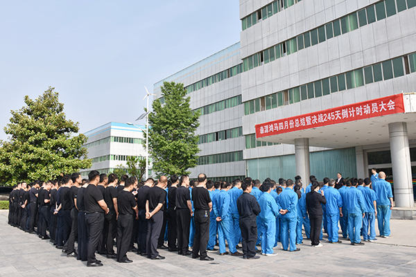 公司是船 我是船員 齊心協(xié)力 同舟共濟 決戰(zhàn)245天動員大會(圖6)