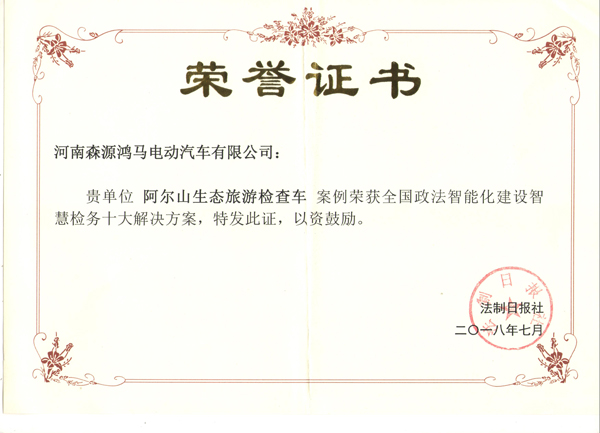 森源鴻馬榮獲國(guó)內(nèi)兩大權(quán)威報(bào)社頒發(fā)四大獎(jiǎng)項(xiàng)  (圖5)
