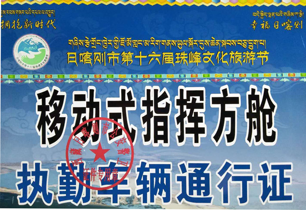 西藏日喀則//警用移動式指揮方艙為第十六屆文化旅游節(jié)開幕式護航(圖10) 西藏日喀則//警用移動式指揮方艙為第十六屆文化旅游節(jié)開幕式護航(圖10)