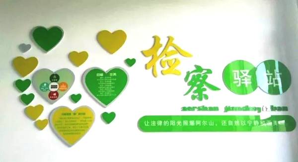深山里有座檢察驛站 守護你心中的“詩和遠方”(圖2) 深山里有座檢察驛站 守護你心中的“詩和遠方”(圖2)
