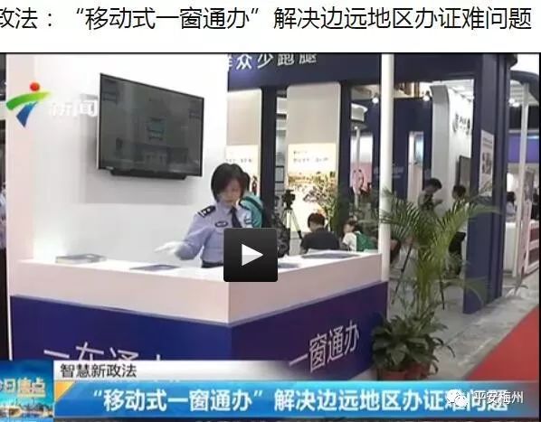 中央媒體權(quán)威發(fā)布！全國政法大咖集體圍觀：梅州的移動警務(wù)車最有特色！(圖3)
