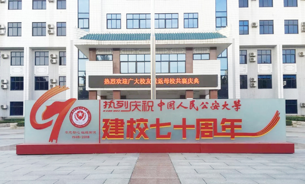 @中國人民公安大學(xué)，祝你70周年生日快樂！(圖1)