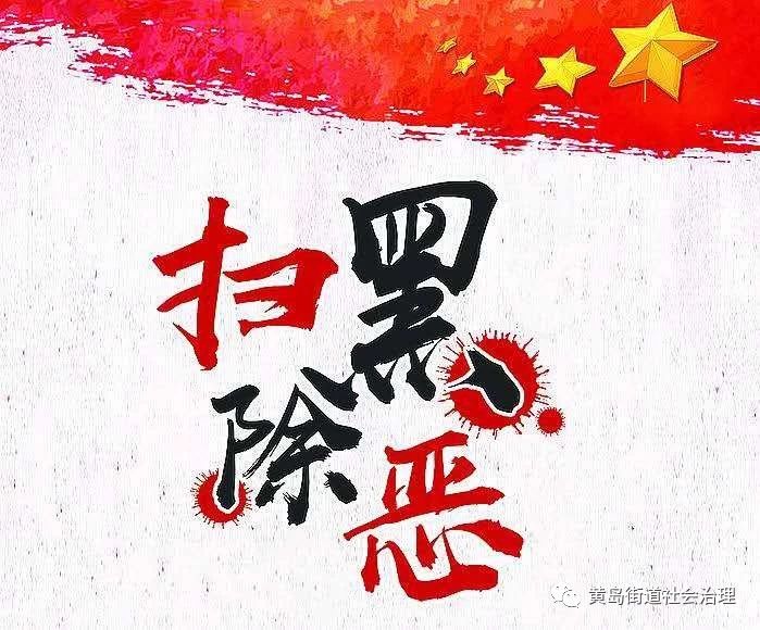 青島||掃黑除惡 我們在行動……(圖1) 青島||掃黑除惡 我們在行動……(圖1)