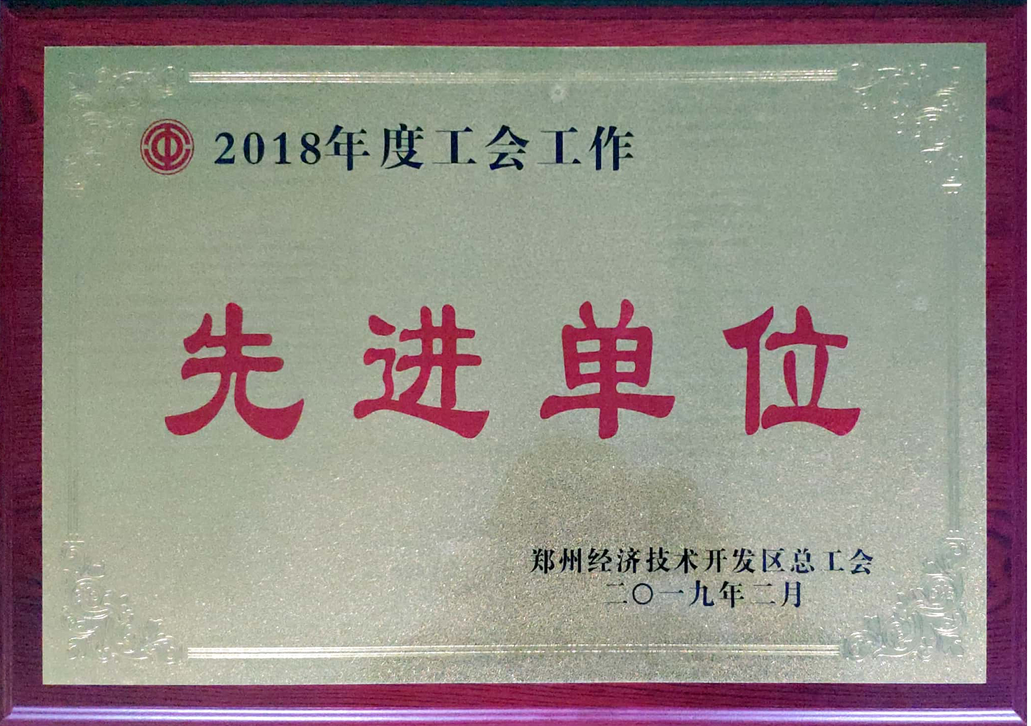 森源鴻馬榮獲“工會(huì)工作先進(jìn)單位”榮譽(yù)稱號(hào)(圖1) 森源鴻馬榮獲“工會(huì)工作先進(jìn)單位”榮譽(yù)稱號(hào)(圖1)
