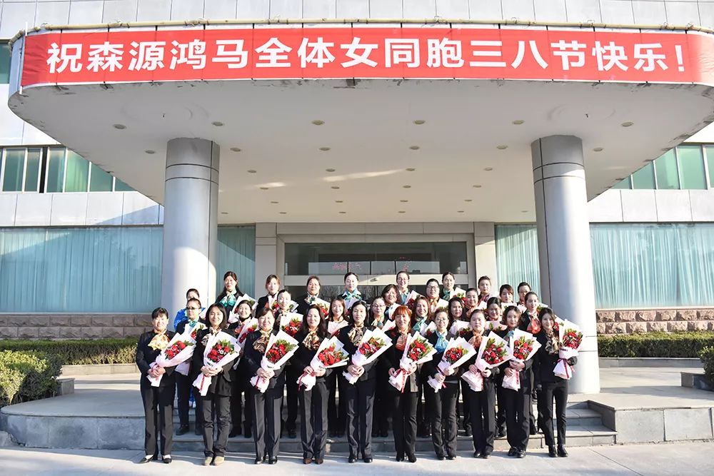 三八女神節(jié)！祝森源鴻馬全體女同胞節(jié)日快樂(lè)(圖1)