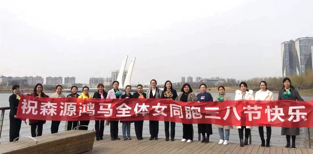 三八女神節(jié)！祝森源鴻馬全體女同胞節(jié)日快樂(lè)(圖17)