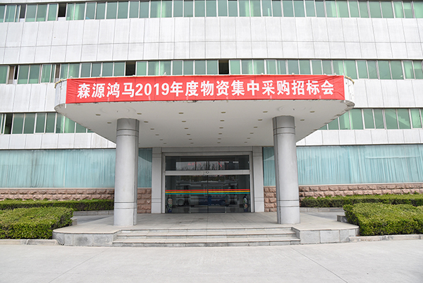 森源鴻馬2019年物資集中采購招標會順利召開(圖9)