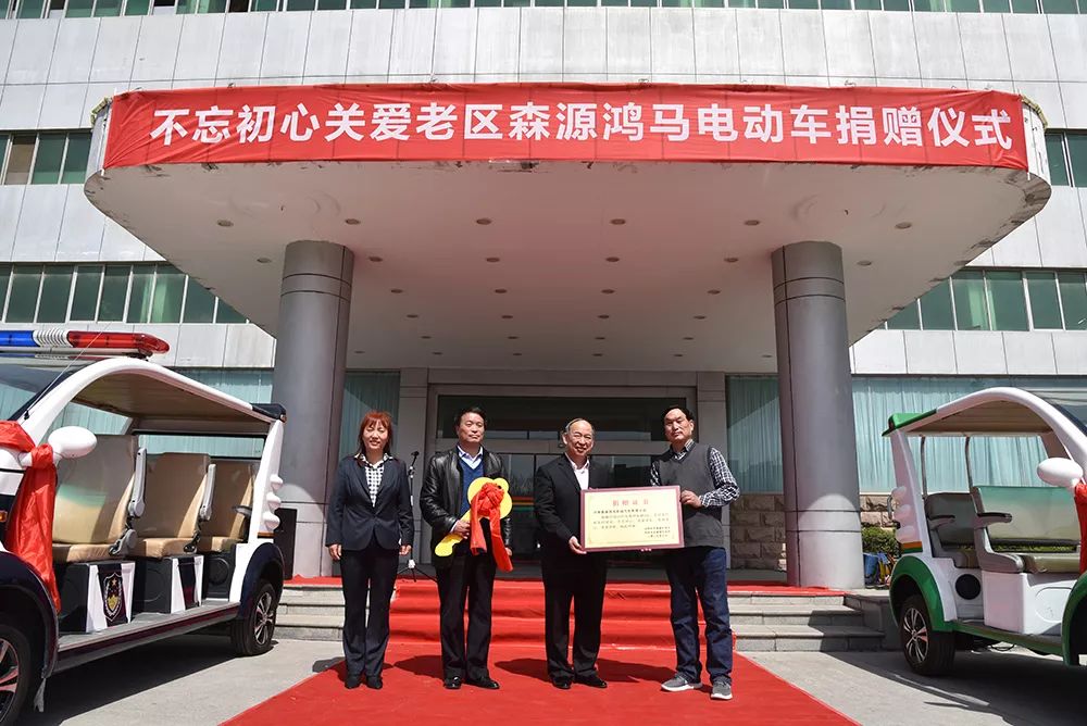 不忘初心 關(guān)愛老區(qū)—— 愛心企業(yè)森源鴻馬捐贈電動車助力農(nóng)村精準扶貧(圖2) 不忘初心 關(guān)愛老區(qū)—— 愛心企業(yè)森源鴻馬捐贈電動車助力農(nóng)村精準扶貧(圖2)