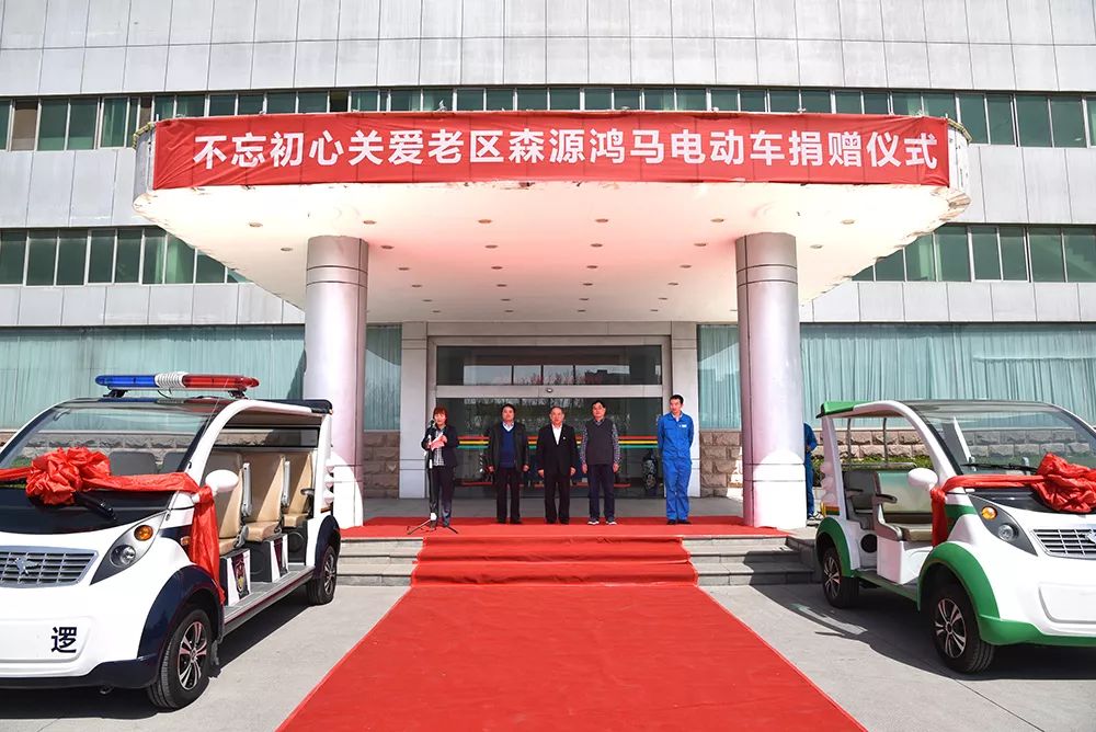 不忘初心 關(guān)愛老區(qū)—— 愛心企業(yè)森源鴻馬捐贈電動車助力農(nóng)村精準扶貧(圖1) 不忘初心 關(guān)愛老區(qū)—— 愛心企業(yè)森源鴻馬捐贈電動車助力農(nóng)村精準扶貧(圖1)