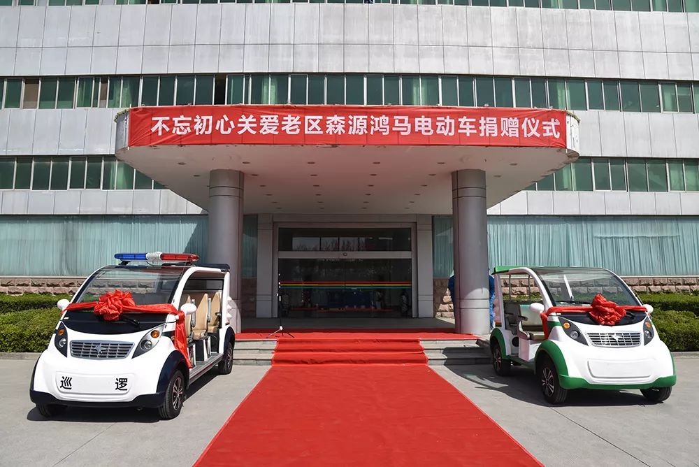 不忘初心 關(guān)愛老區(qū)—— 愛心企業(yè)森源鴻馬捐贈電動車助力農(nóng)村精準扶貧(圖12) 不忘初心 關(guān)愛老區(qū)—— 愛心企業(yè)森源鴻馬捐贈電動車助力農(nóng)村精準扶貧(圖12)