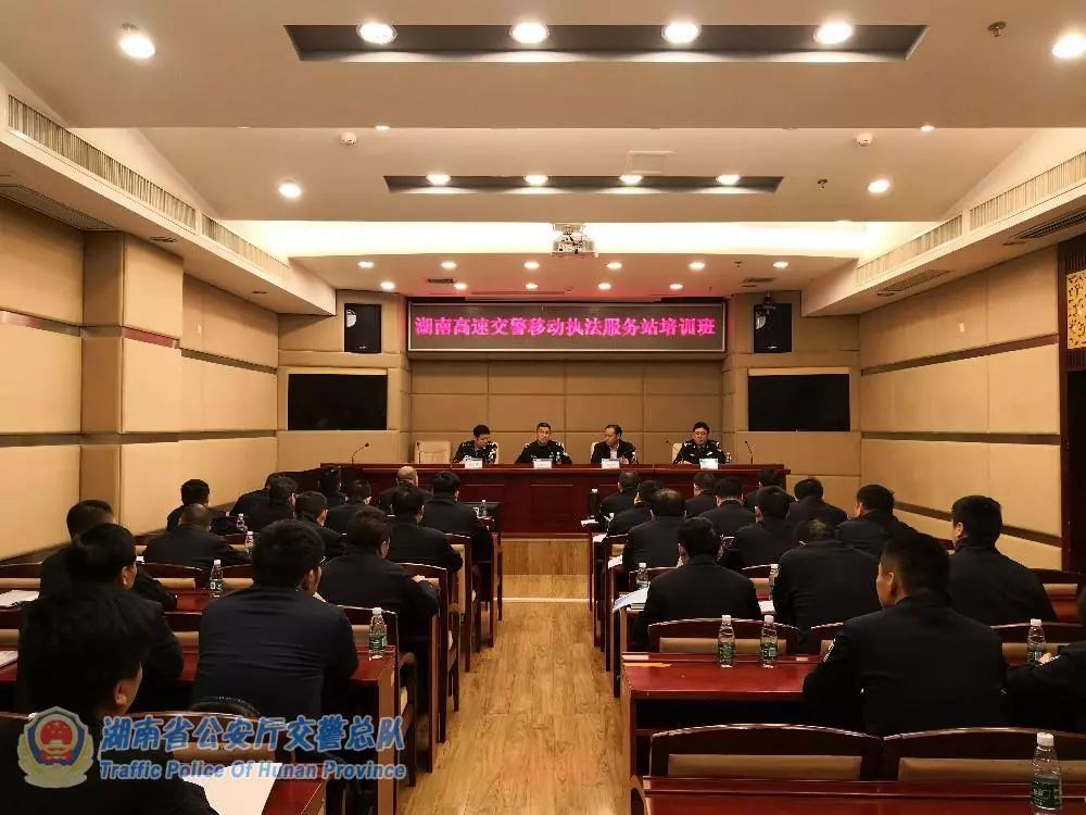 湖南公安廳交警總隊(duì)舉辦高速交警移動(dòng)執(zhí)法服務(wù)站培訓(xùn)班(圖1) 湖南公安廳交警總隊(duì)舉辦高速交警移動(dòng)執(zhí)法服務(wù)站培訓(xùn)班(圖1)