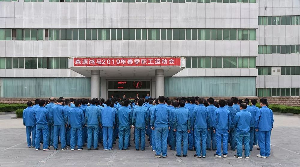 森源鴻馬舉辦2019春季職工運(yùn)動(dòng)會(huì)(圖3)