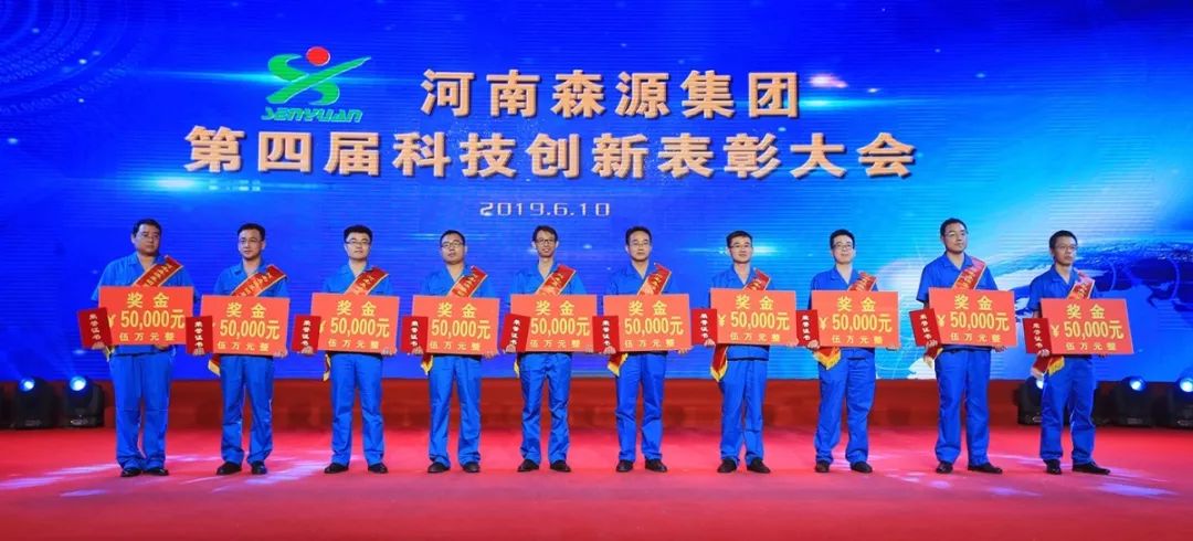 公司慶典 | 森源集團重獎科技創(chuàng)新功臣(圖5)