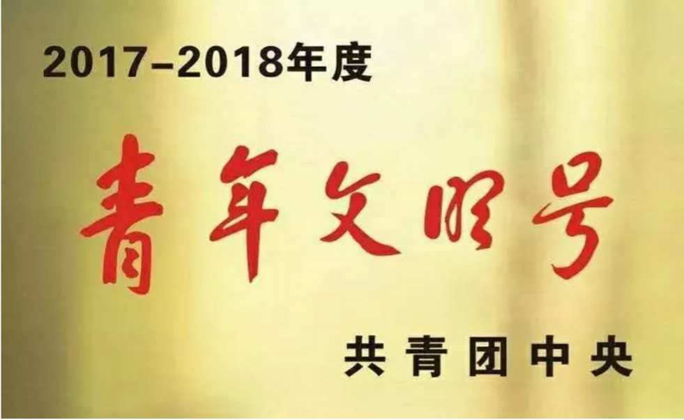 婁底市公安局巡特警支隊(duì)特警大隊(duì)獲2017-2018年度全國(guó)青年文明號(hào)(圖1)