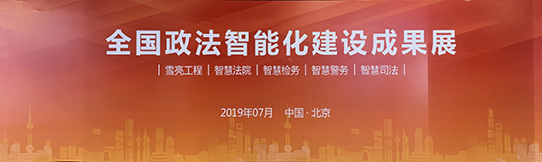 森源鴻馬“秀”政法高科技智能裝備 助推政法工作提檔升級(圖1) 森源鴻馬“秀”政法高科技智能裝備 助推政法工作提檔升級(圖1)