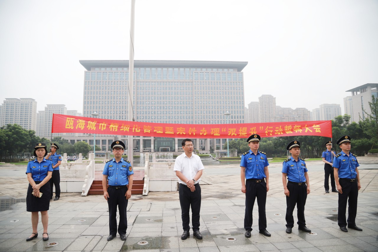 溫州||城市精細(xì)化管理 甌海執(zhí)法這樣誓師...(圖1) 溫州||城市精細(xì)化管理 甌海執(zhí)法這樣誓師...(圖1)