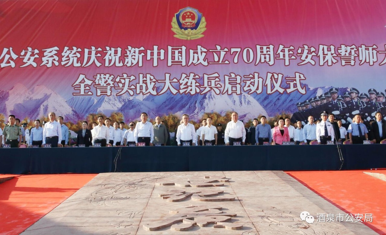 酒泉市公安系統(tǒng)隆重舉行70周年安保誓師大會暨全警實(shí)戰(zhàn)大練兵啟動儀式(圖3) 酒泉市公安系統(tǒng)隆重舉行70周年安保誓師大會暨全警實(shí)戰(zhàn)大練兵啟動儀式(圖3)
