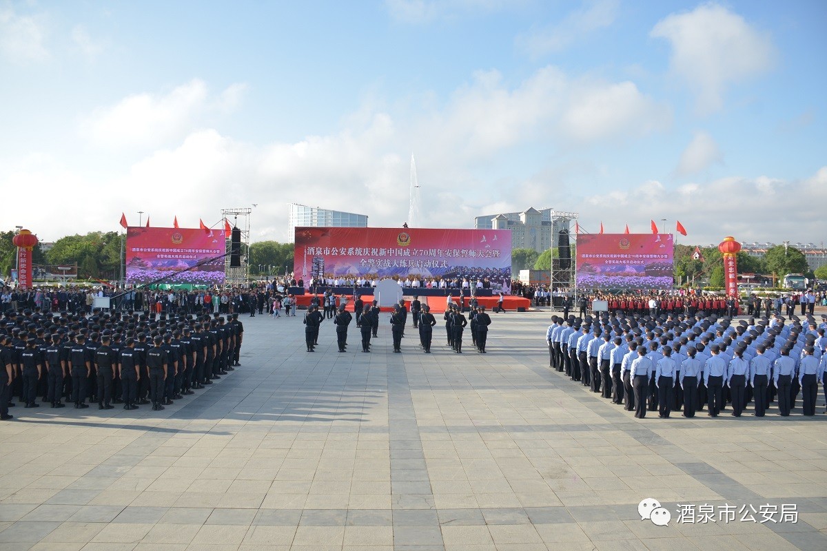 酒泉市公安系統(tǒng)隆重舉行70周年安保誓師大會暨全警實(shí)戰(zhàn)大練兵啟動儀式(圖32) 酒泉市公安系統(tǒng)隆重舉行70周年安保誓師大會暨全警實(shí)戰(zhàn)大練兵啟動儀式(圖32)