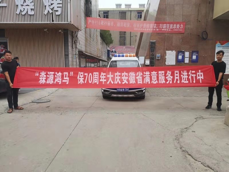 服務(wù)無(wú)止境 滿意全在心——森源鴻馬的“迎國(guó)慶志愿服務(wù)月”活動(dòng)正在進(jìn)行中(圖4) 服務(wù)無(wú)止境 滿意全在心——森源鴻馬的“迎國(guó)慶志愿服務(wù)月”活動(dòng)正在進(jìn)行中(圖4)