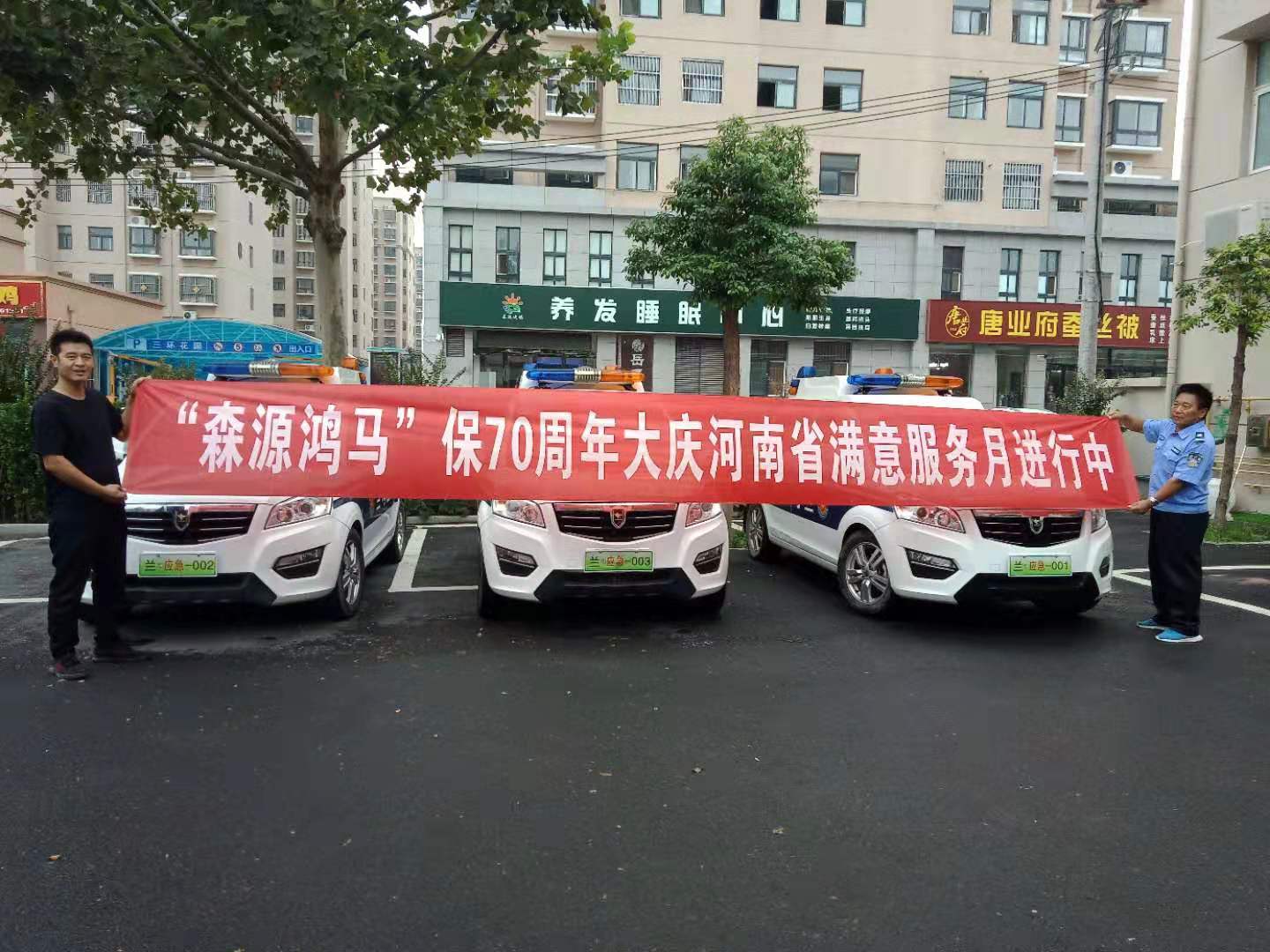 用心服務(wù) 以行動贏得口碑——森源鴻馬的“迎國慶滿意服務(wù)月”活動正在進(jìn)行(圖4) 用心服務(wù) 以行動贏得口碑——森源鴻馬的“迎國慶滿意服務(wù)月”活動正在進(jìn)行(圖4)