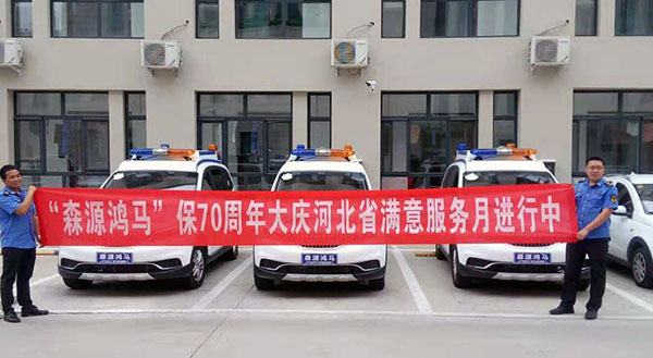森源鴻馬滿意服務(wù)月系列報(bào)道:貼心服務(wù)鑄就森源鴻馬金牌價(jià)值(圖4) 森源鴻馬滿意服務(wù)月系列報(bào)道:貼心服務(wù)鑄就森源鴻馬金牌價(jià)值(圖4)