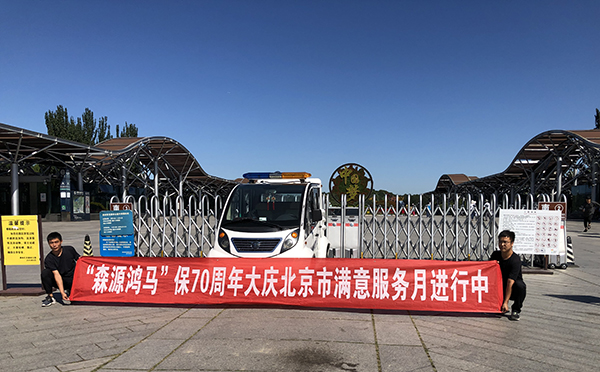 主動的態(tài)度 專業(yè)的技術(shù)——森源鴻馬“迎國慶滿意服務(wù)月”活動正在進(jìn)行(圖1) 主動的態(tài)度 專業(yè)的技術(shù)——森源鴻馬“迎國慶滿意服務(wù)月”活動正在進(jìn)行(圖1)