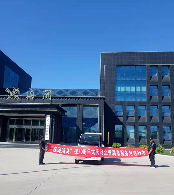 主動的態(tài)度 專業(yè)的技術(shù)——森源鴻馬“迎國慶滿意服務(wù)月”活動正在進(jìn)行(圖4) 主動的態(tài)度 專業(yè)的技術(shù)——森源鴻馬“迎國慶滿意服務(wù)月”活動正在進(jìn)行(圖4)