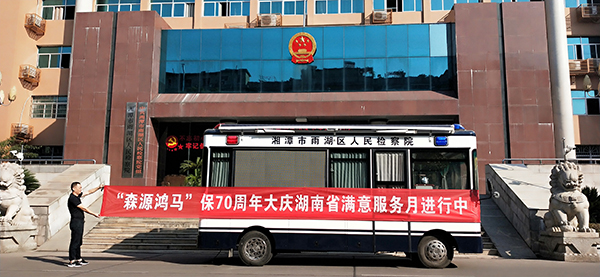 越信賴服務(wù) 越信賴?guó)欛R——森源鴻馬“迎國(guó)慶滿意服務(wù)月”活動(dòng)正在進(jìn)行(圖5) 越信賴服務(wù) 越信賴?guó)欛R——森源鴻馬“迎國(guó)慶滿意服務(wù)月”活動(dòng)正在進(jìn)行(圖5)