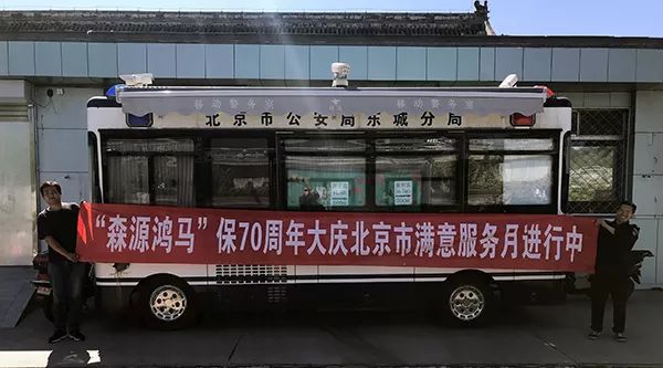 森源鴻馬“滿(mǎn)意服務(wù)月”活動(dòng)系列報(bào)道八:國(guó)慶安保增值服務(wù)暖警心(圖1) 森源鴻馬“滿(mǎn)意服務(wù)月”活動(dòng)系列報(bào)道八:國(guó)慶安保增值服務(wù)暖警心(圖1)